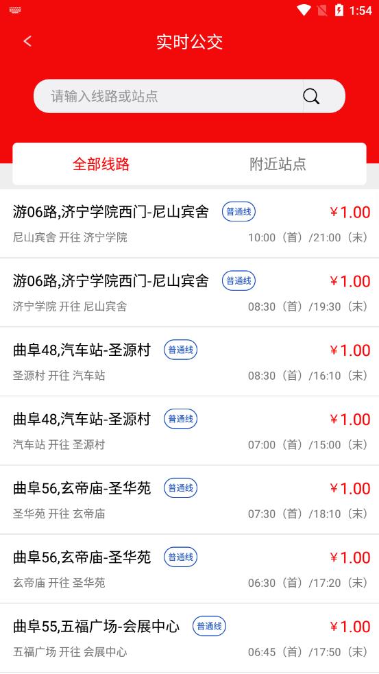 曲阜公交手机apk安装包下载地址v1.0.0