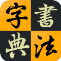 汉字书法字典手机最新版下载v1.0.0