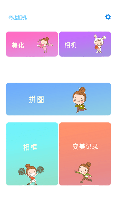 奇趣相机手机最新版下载v1.2