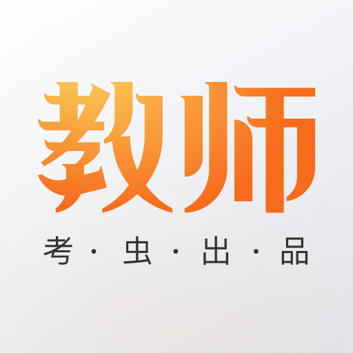 考虫教师手机最新版下载v1.0.0