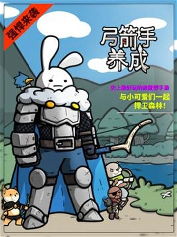 弓箭手养成中文安卓免费下载地址v1.00.32