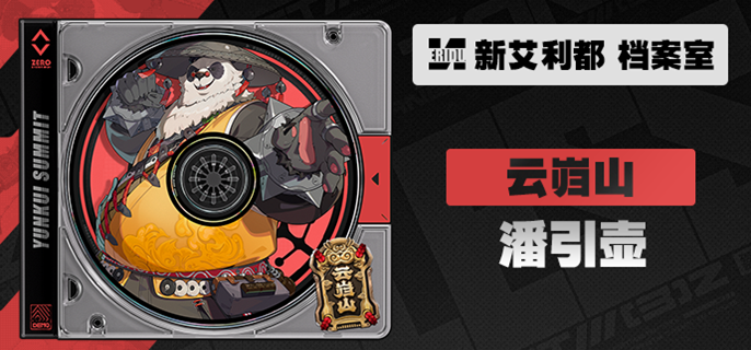 绝区零潘引壶养成材料有哪些-潘引壶突破材料一览