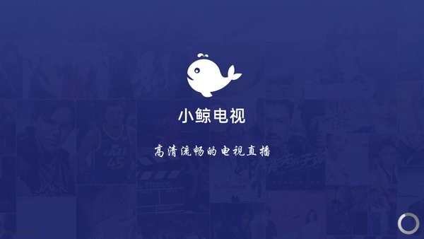 小鲸电视tv去广告版手机apk免费下载v1.2.5