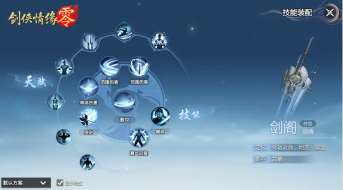 剑侠情缘零剑阁武学技能怎么选