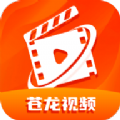 苍龙视频免费版下载 v3.9.3