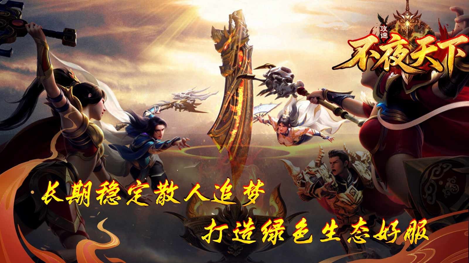 不夜天下攻速手游下载 v4.7.1