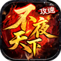 不夜天下攻速手游下载 v4.7.1