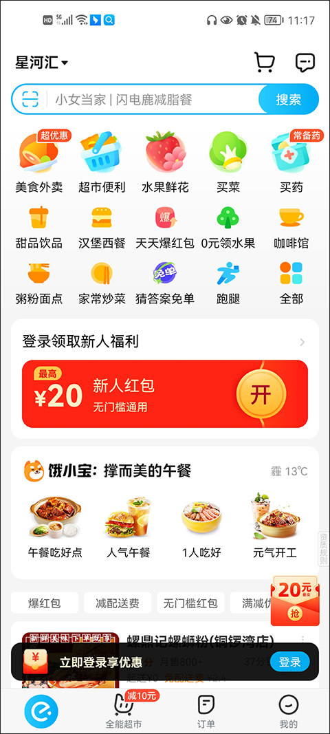 饿了么学生版安卓免费下载v11.15.8