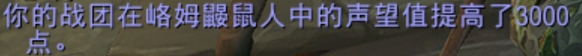 魔兽世界峈姆鼹鼠人名望怎么刷