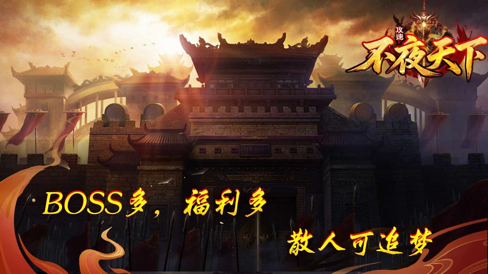不夜天下攻速手游下载 v4.7.1