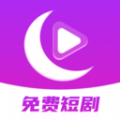 月亮免费短剧红包版下载 v3.3.9