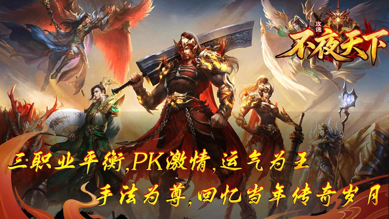 不夜天下攻速手游下载 v4.7.1