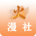 火漫社安卓免费下载v2.5.1