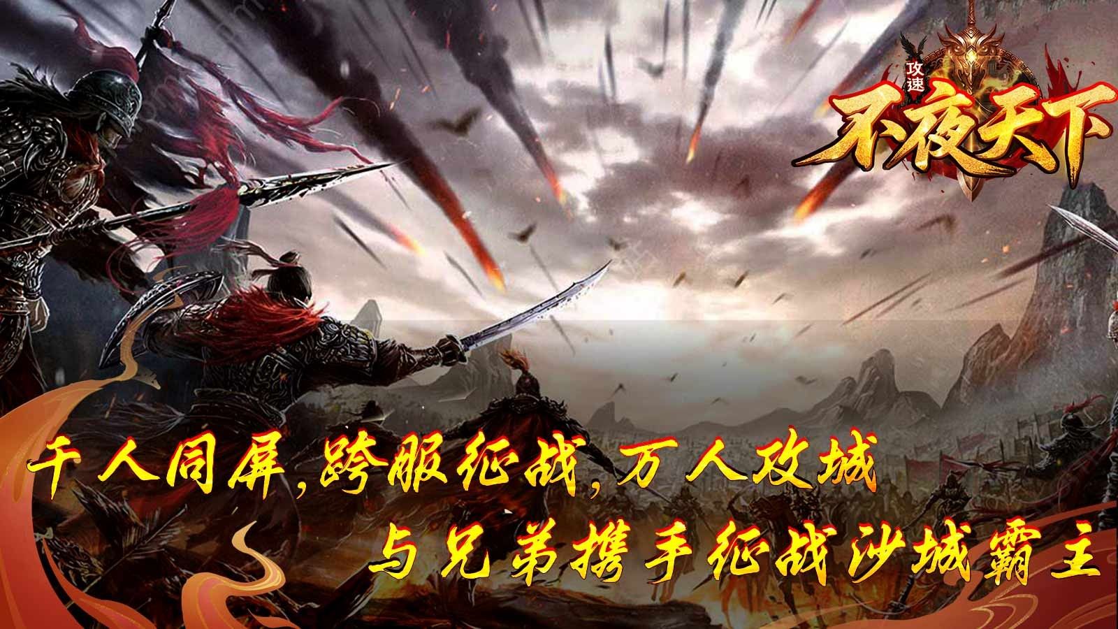 不夜天下攻速手游下载图片2
