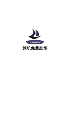领航短剧最新版下载 v1.0.5