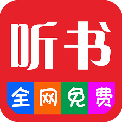 畅听听书大全最新安卓免费下载v4.06.00