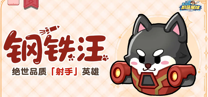 永远的蔚蓝星球钢铁汪怎么培养