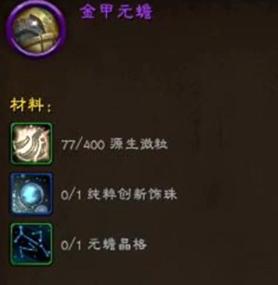 魔兽世界金甲元蟾坐骑怎么获得