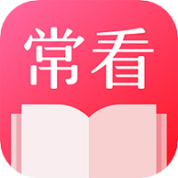 常看小说最新安卓免费下载v1.3.19