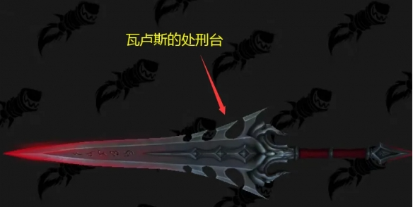 魔兽世界瓦卢斯的处刑台幻化怎么获得