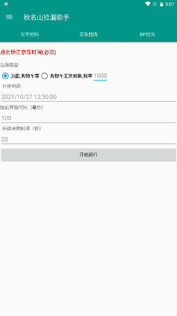 双11抢购神器秋名山捡漏助手抢购下载v1.0.0