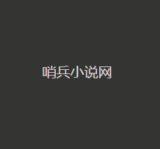 哨兵小说免费阅读最新版下载v2.3