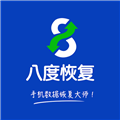 八度数据恢复最新安卓免费下载v3.1.6
