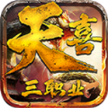 天喜复古三职业官方正版下载 v4.7.2