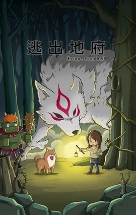 逃出地府手机最新版下载v13.0