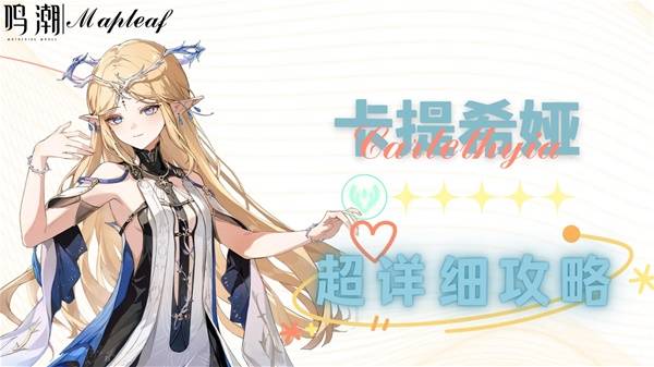 鸣潮卡提希娅怎么玩 卡提希娅全方位培养攻略大全