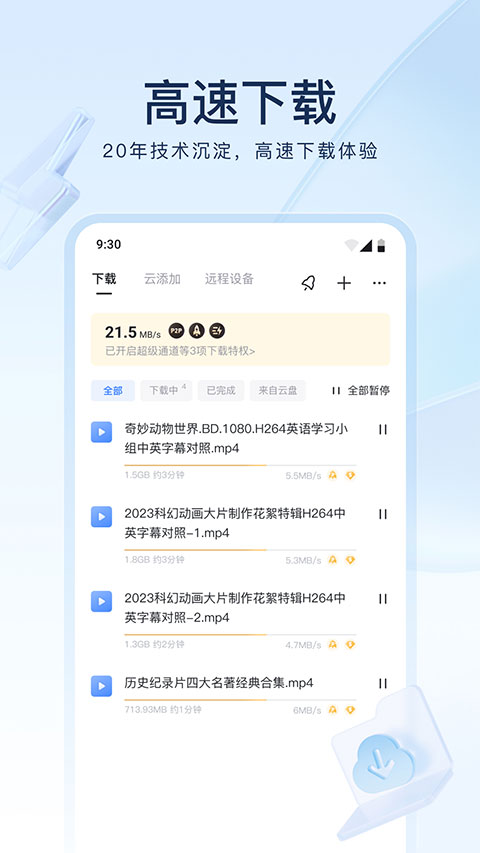 迅雷精简版手机apk免费下载v8.21.0.9425