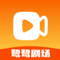 鹭鹭剧场最新版下载 v1.8.0