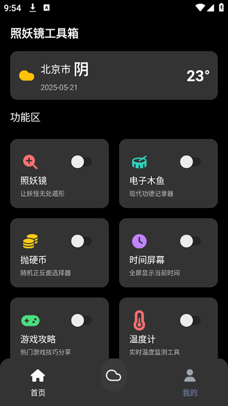 照妖镜工具箱app官方版下载 v3.0.1