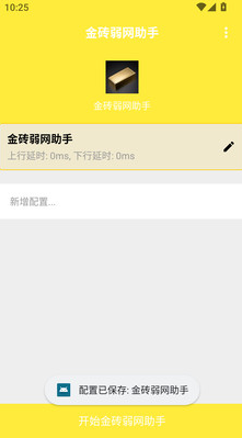 金砖弱网助手官方版下载 v4.1.0