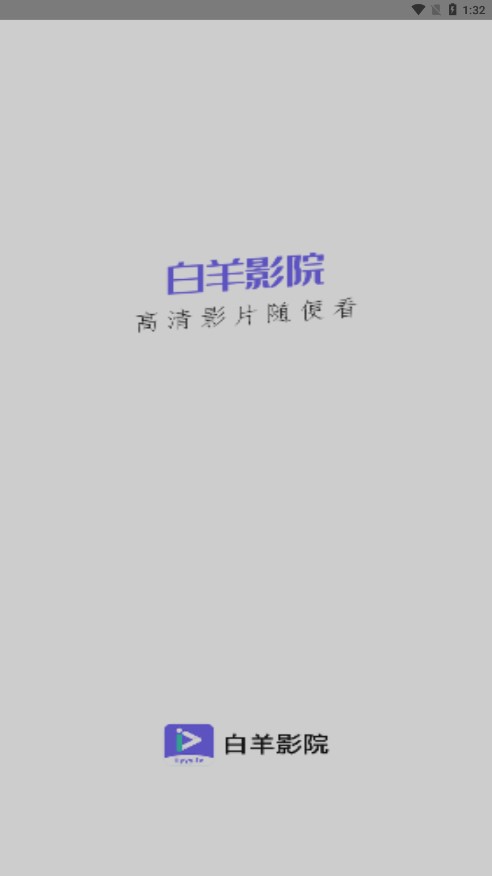 白羊影院去广告版手机apk免费下载v1.1.2