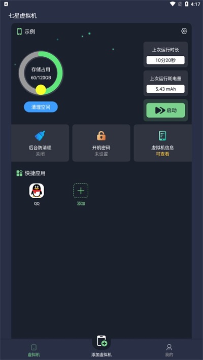 七星虚拟机最新安卓免费下载v2.3.0
