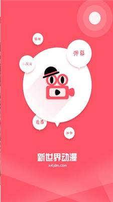 新世界动漫免费版手机apk最新下载v3.6.0