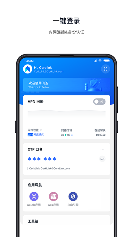 飞连安卓免费下载v2.2.20