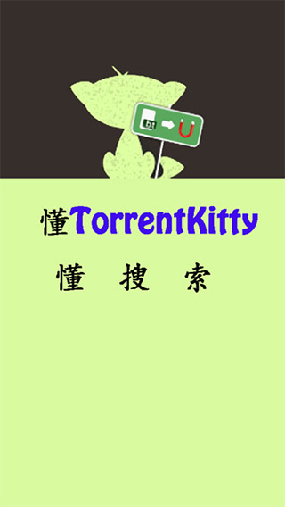 torrentkitty中文引擎版最新安卓免费下载v2.0