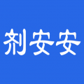剂安安免费安卓下载v1.6.3