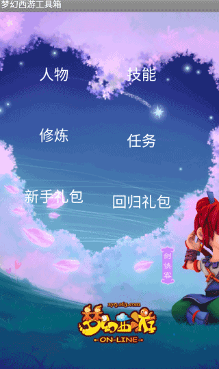 梦幻西游工具箱计算器手机版安卓免费下载v1.5.1