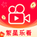繁星乐看短剧软件下载 v1.0.1
