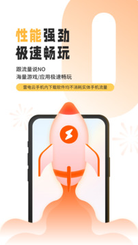 雷电云手机免费版手机apk最新下载v4.1.6
