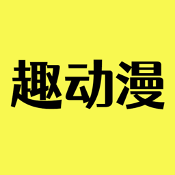 趣动漫最新安卓免费下载v1.0.0.0