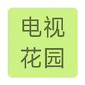 电视花园免费版下载 v1.0.0