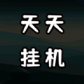 天天爱挂机无限刷怪升级安卓手机版 v3