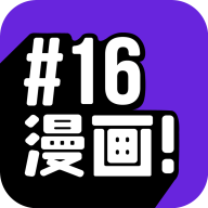 16漫画免费版最新安卓apk下载v2.3.4