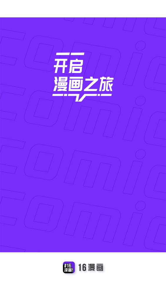 16漫画免广告版手机apk最新下载v2.3.3