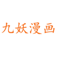 九妖漫画最新安卓免费下载地址v3.88.01