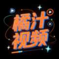 橘汁视频最新版下载 v1.2